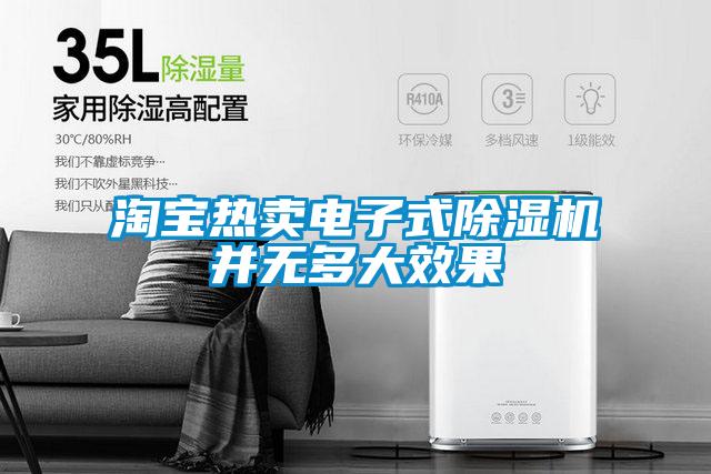 淘寶熱賣電子式除濕機并無多大效果
