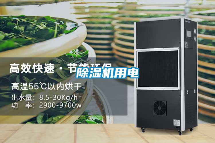 除濕機用電