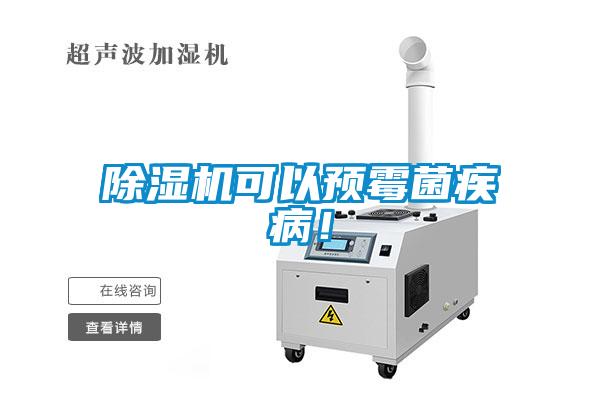 除濕機可以預霉菌疾病！