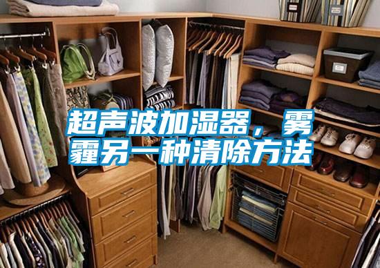超聲波加濕器，霧霾另一種清除方法