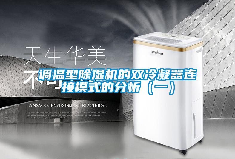 調溫型除濕機的雙冷凝器連接模式的分析（一）