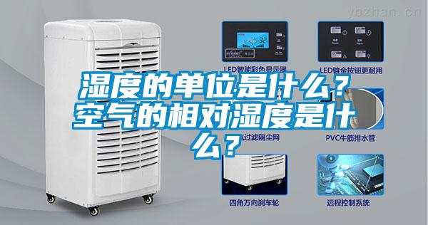 濕度的單位是什么？空氣的相對濕度是什么？
