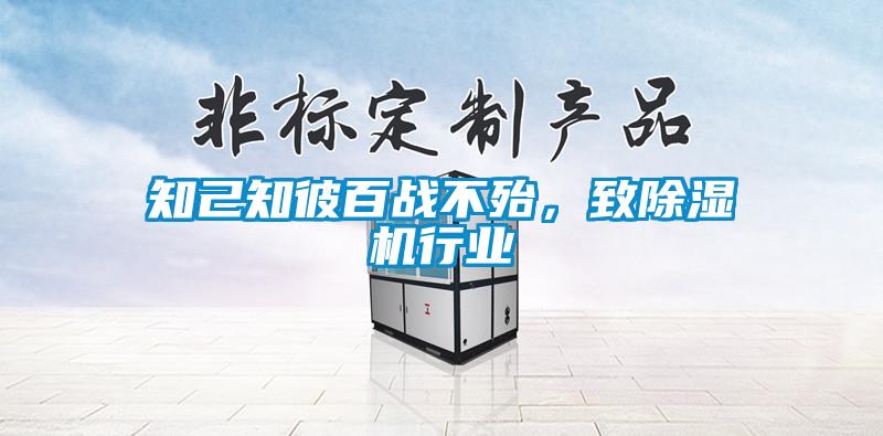 知己知彼百戰不殆，致除濕機行業