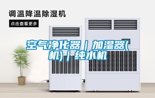 空氣凈化器｜加濕器(機(jī))｜純水機(jī)