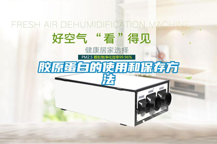 膠原蛋白的使用和保存方法