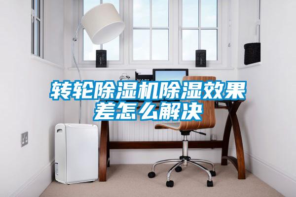 轉(zhuǎn)輪除濕機除濕效果差怎么解決