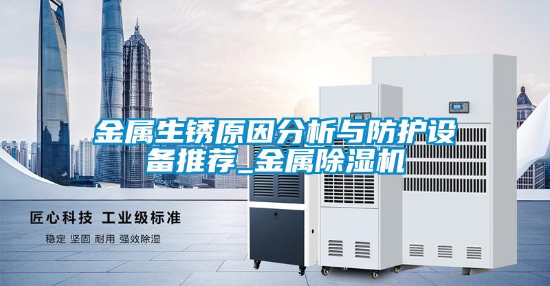 金屬生銹原因分析與防護設備推薦_金屬除濕機