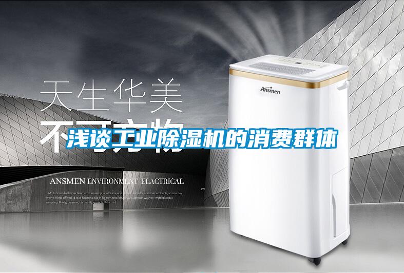 淺談工業除濕機的消費群體
