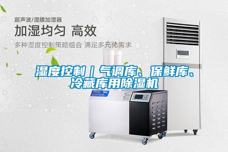 濕度控制｜氣調(diào)庫(kù)、保鮮庫(kù)、冷藏庫(kù)用除濕機(jī)