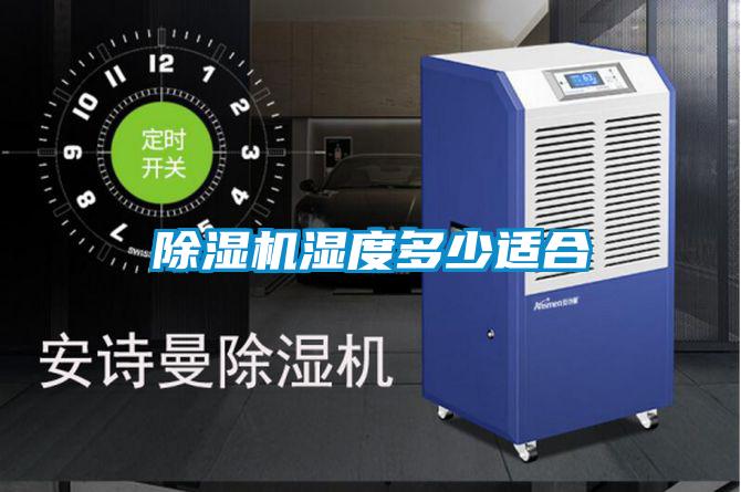 除濕機濕度多少適合