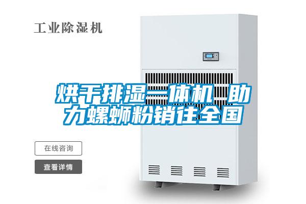 烘干排濕一體機 助力螺螄粉銷往全國