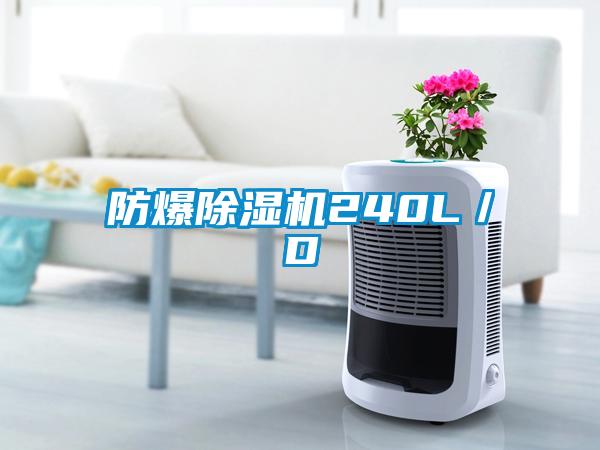 防爆除濕機240L／D