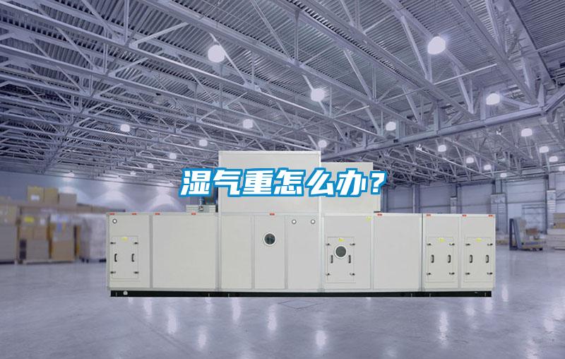 濕氣重怎么辦？