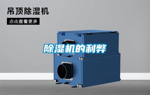 除濕機的利弊