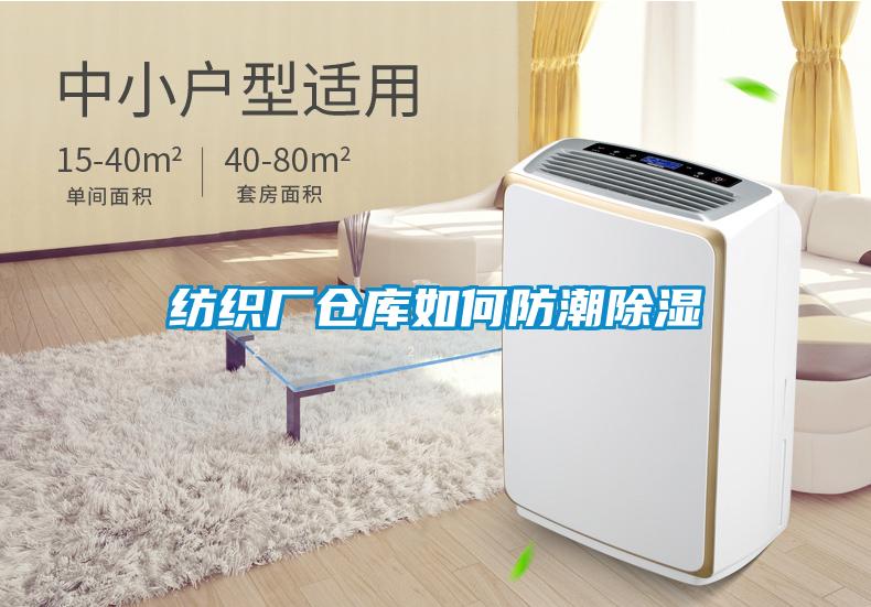 紡織廠倉庫如何防潮除濕