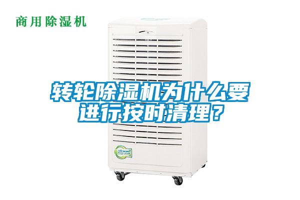 轉輪除濕機為什么要進行按時清理？