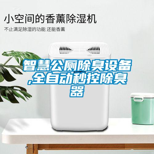 智慧公廁除臭設備,全自動秒控除臭器