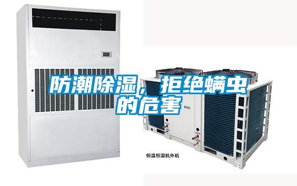 防潮除濕，拒絕螨蟲的危害