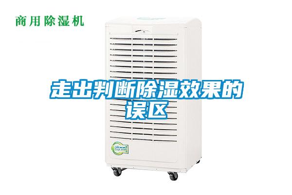 走出判斷除濕效果的誤區