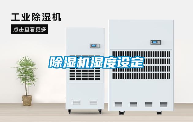 除濕機濕度設定
