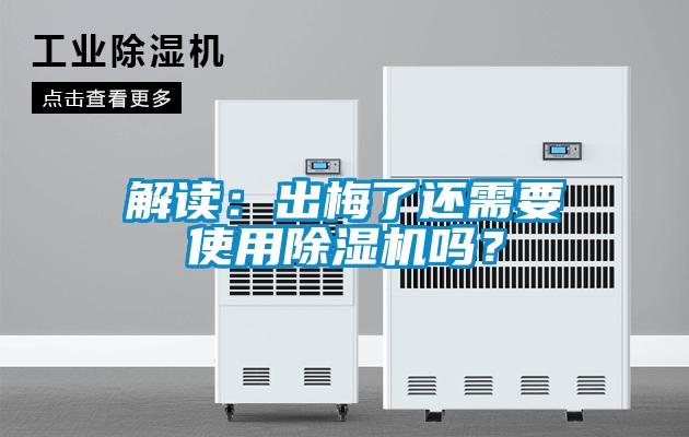 解讀：出梅了還需要使用除濕機嗎？