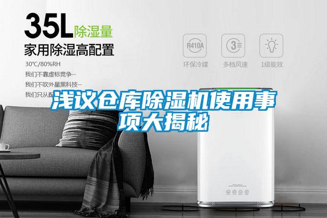 淺議倉庫除濕機使用事項大揭秘