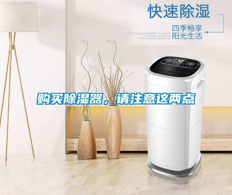 購買除濕器，請注意這兩點