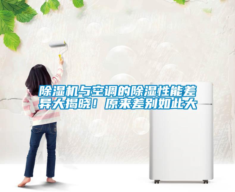 除濕機與空調的除濕性能差異大揭曉！原來差別如此大