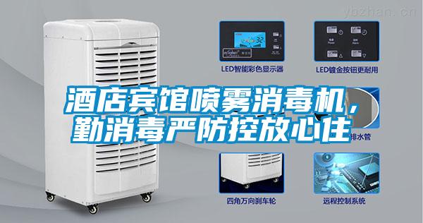 酒店賓館噴霧消毒機，勤消毒嚴防控放心住