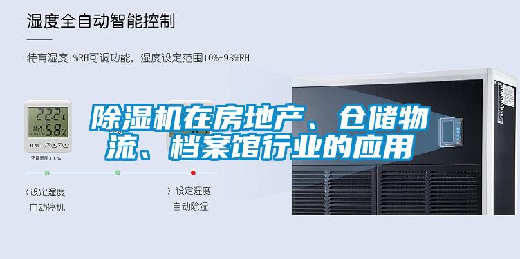 除濕機在房地產、倉儲物流、檔案館行業的應用