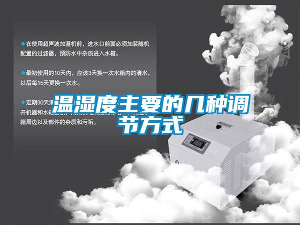 溫濕度主要的幾種調節方式