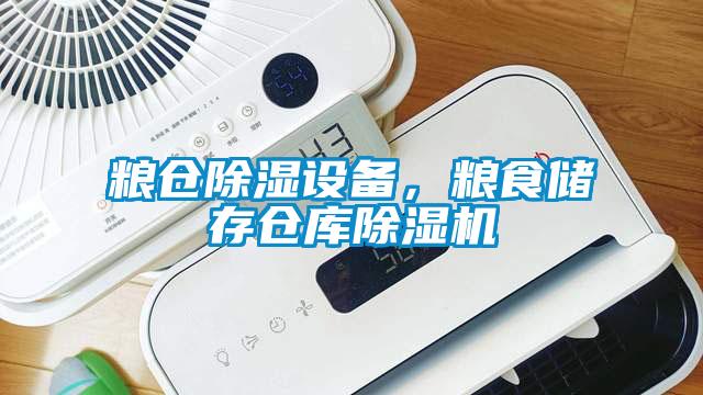 糧倉除濕設(shè)備，糧食儲存?zhèn)}庫除濕機(jī)