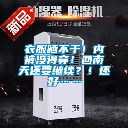 衣服曬不干！內褲沒得穿！回南天還要繼續？！還好……