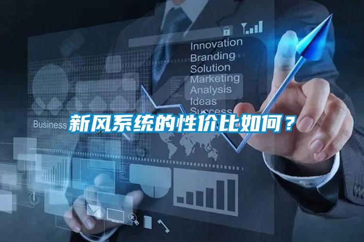 新風系統的性價比如何？