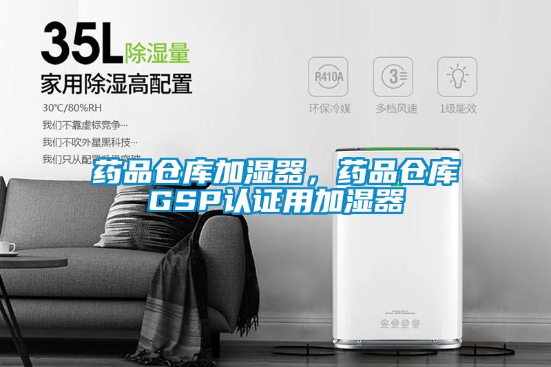 藥品倉庫加濕器，藥品倉庫GSP認證用加濕器
