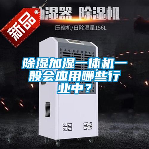 除濕加濕一體機一般會應用哪些行業中？
