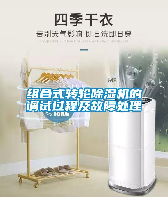 組合式轉輪除濕機的調試過程及故障處理