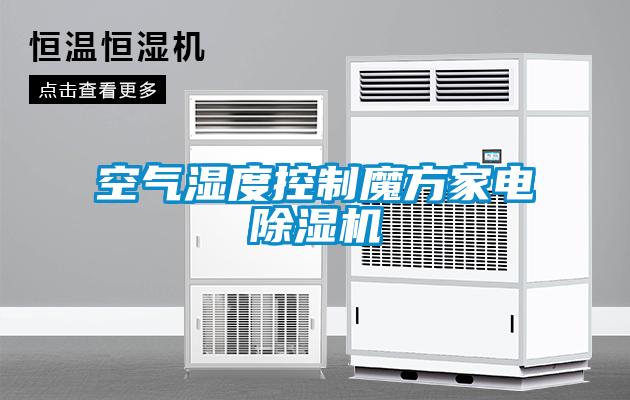 空氣濕度控制魔方家電除濕機