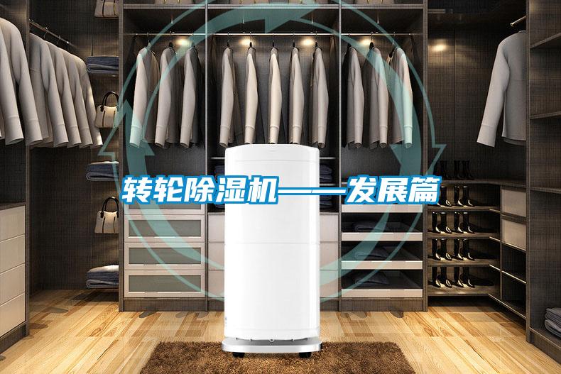 轉輪除濕機——發展篇