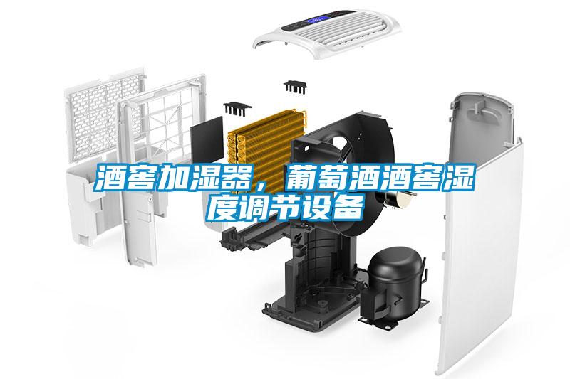 酒窖加濕器，葡萄酒酒窖濕度調節設備