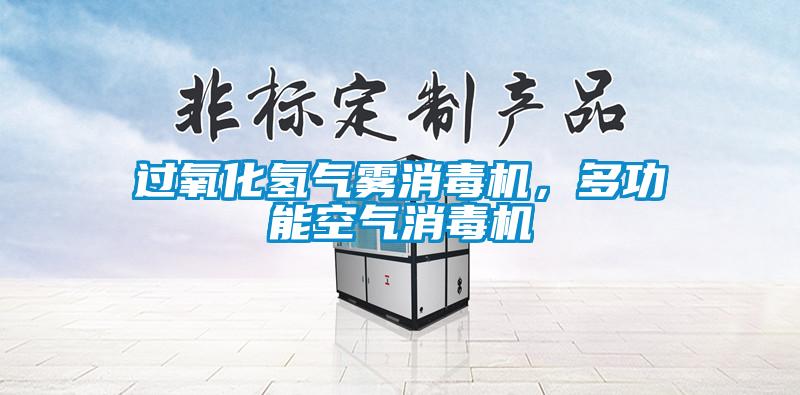 過氧化氫氣霧消毒機，多功能空氣消毒機
