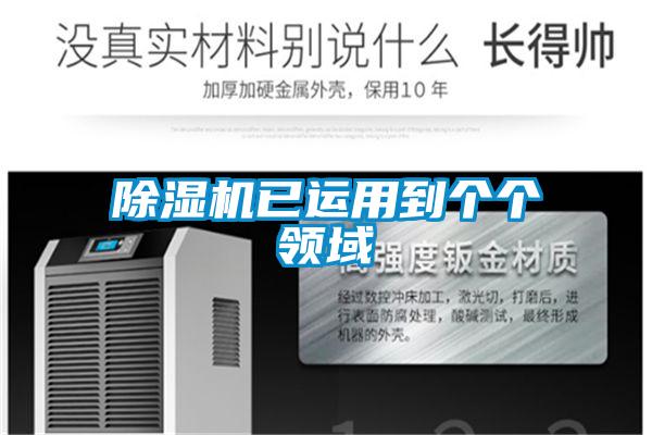 除濕機已運用到個個領(lǐng)域