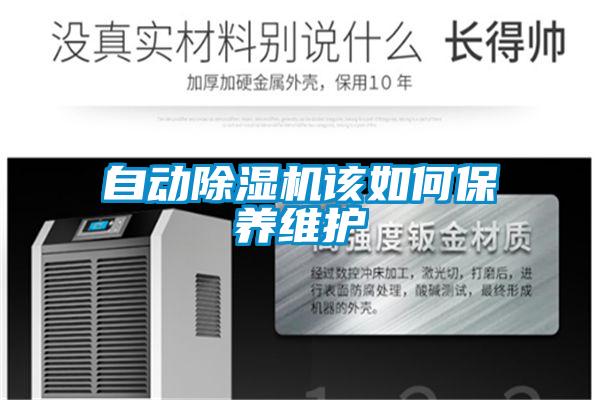 自動除濕機(jī)該如何保養(yǎng)維護(hù)