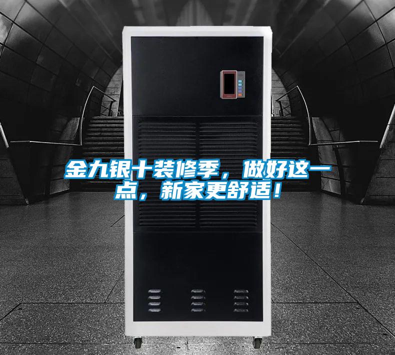 金九銀十裝修季，做好這一點(diǎn)，新家更舒適！