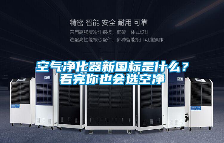 空氣凈化器新國標是什么？看完你也會選空凈
