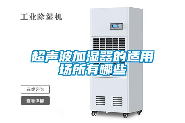 超聲波加濕器的適用場所有哪些