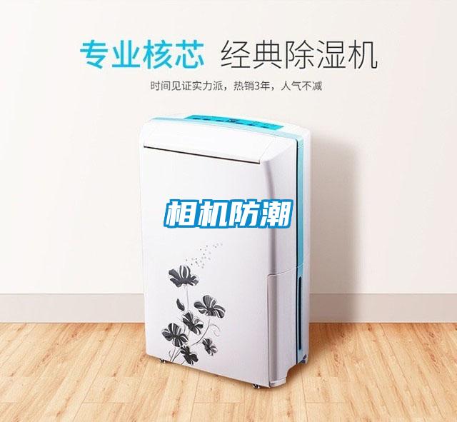 相機防潮