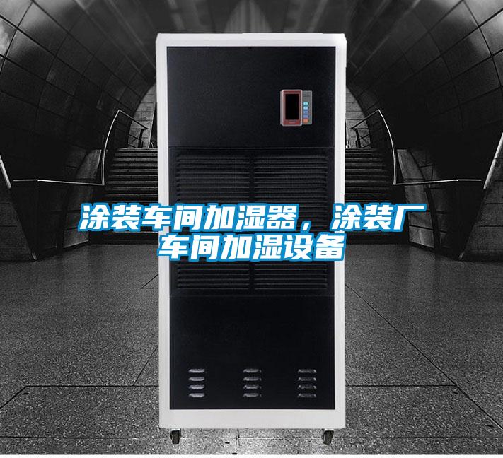 涂裝車間加濕器，涂裝廠車間加濕設備