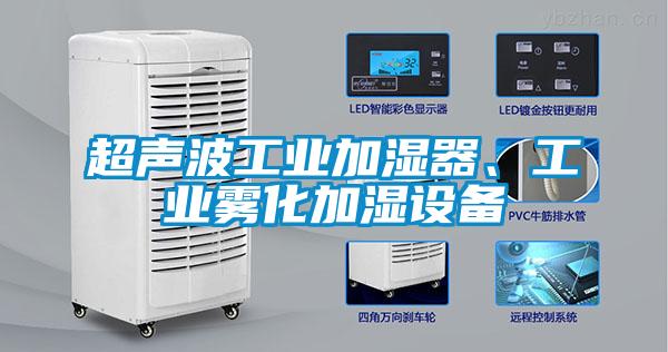 超聲波工業加濕器、工業霧化加濕設備