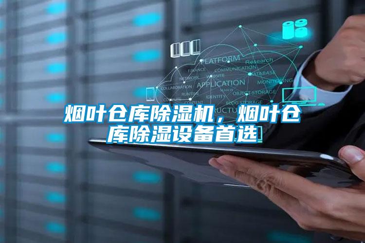 煙葉倉庫除濕機，煙葉倉庫除濕設備首選